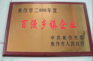 百強(qiáng)鄉(xiāng)鎮(zhèn)企業(yè)